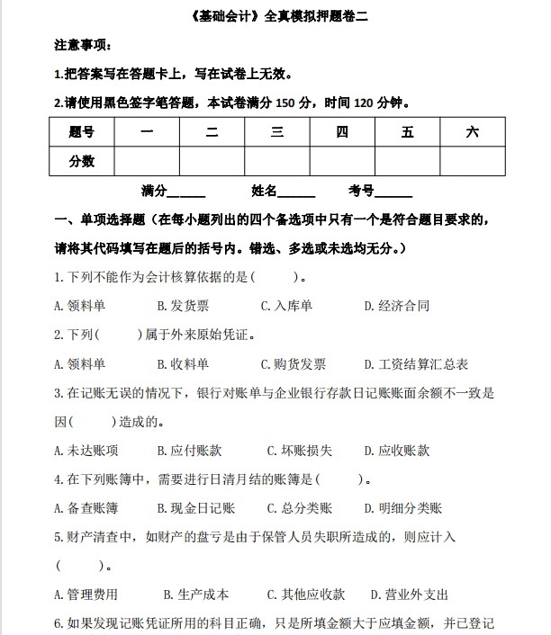 会计基础模拟试卷